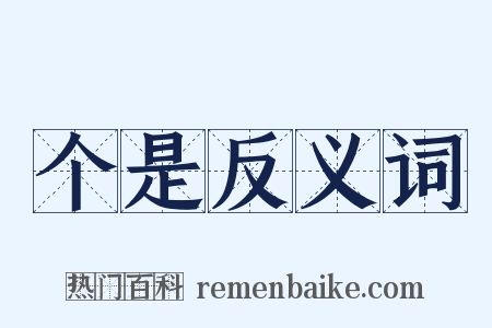 个是反义词是什么意思的图片